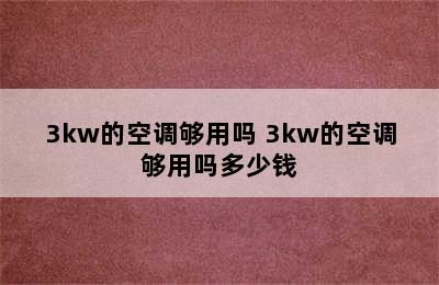 3kw的空调够用吗 3kw的空调够用吗多少钱